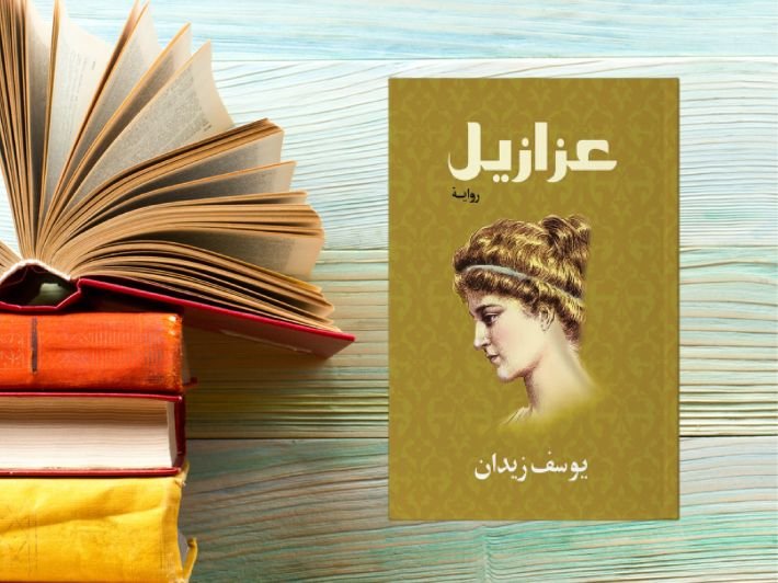 رواية عزازيل
