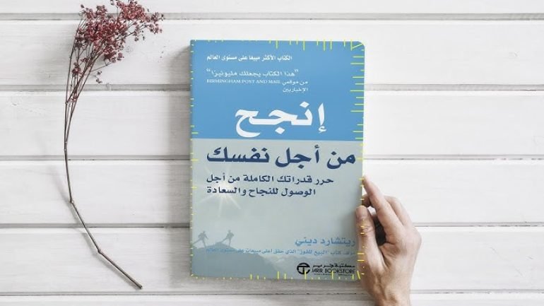 كتاب إنجح من أجل نفسك