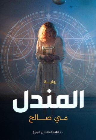 رواية المندل