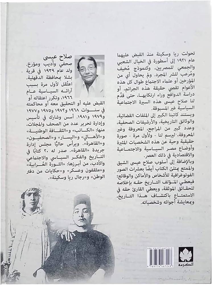 كتاب رجال ريا وسكينة