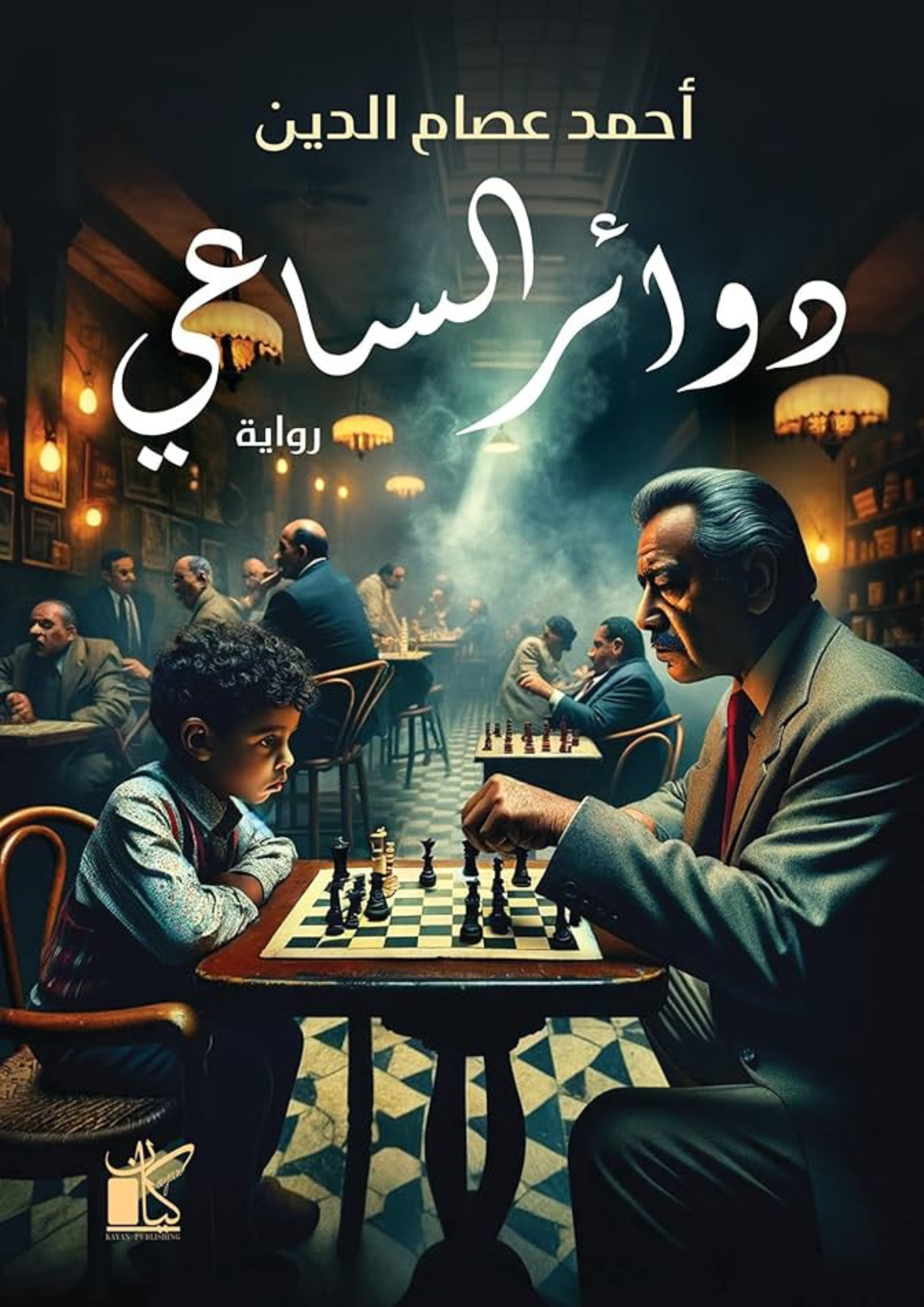 رواية دوائر الساعي