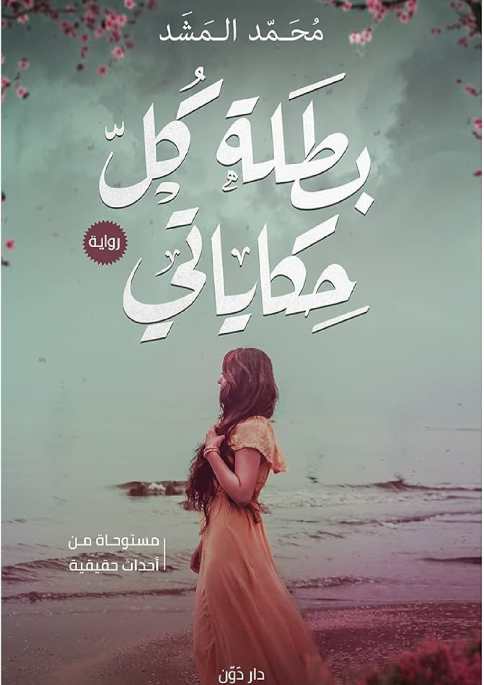 رواية بطلة كل حكاياتي