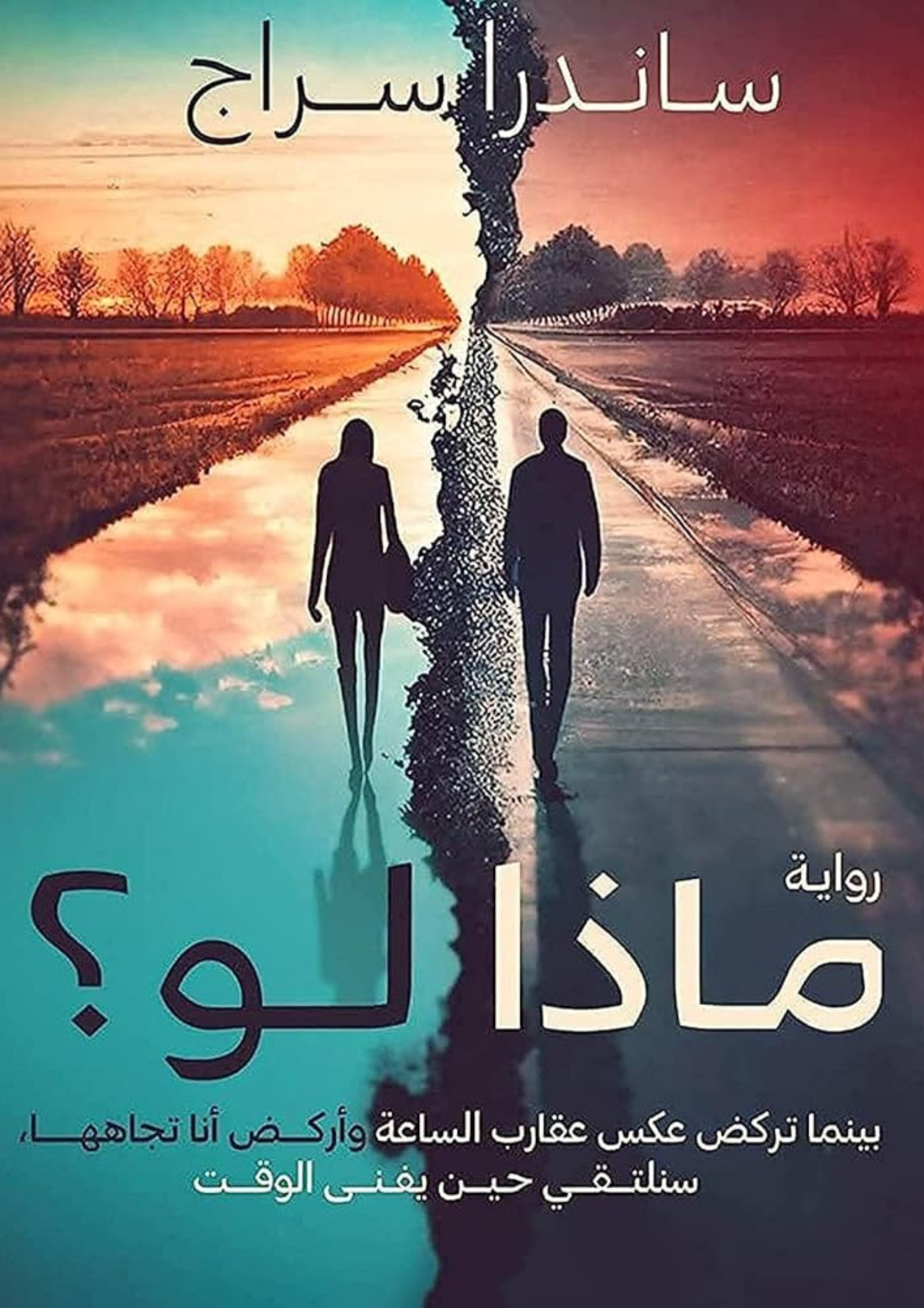 رواية ماذا لو
