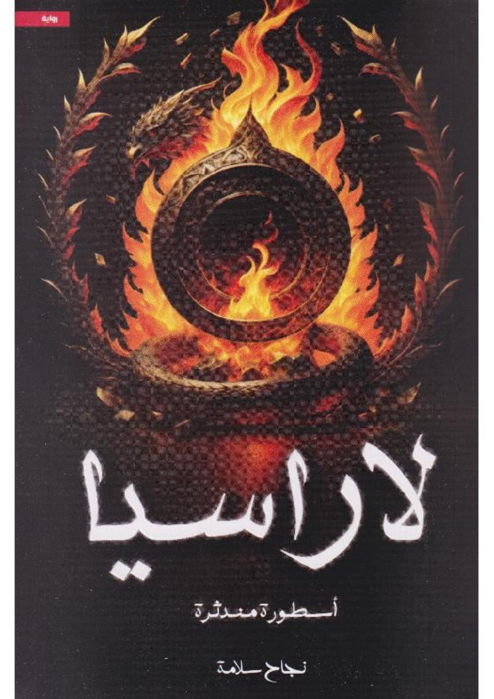 رواية لاراسيا