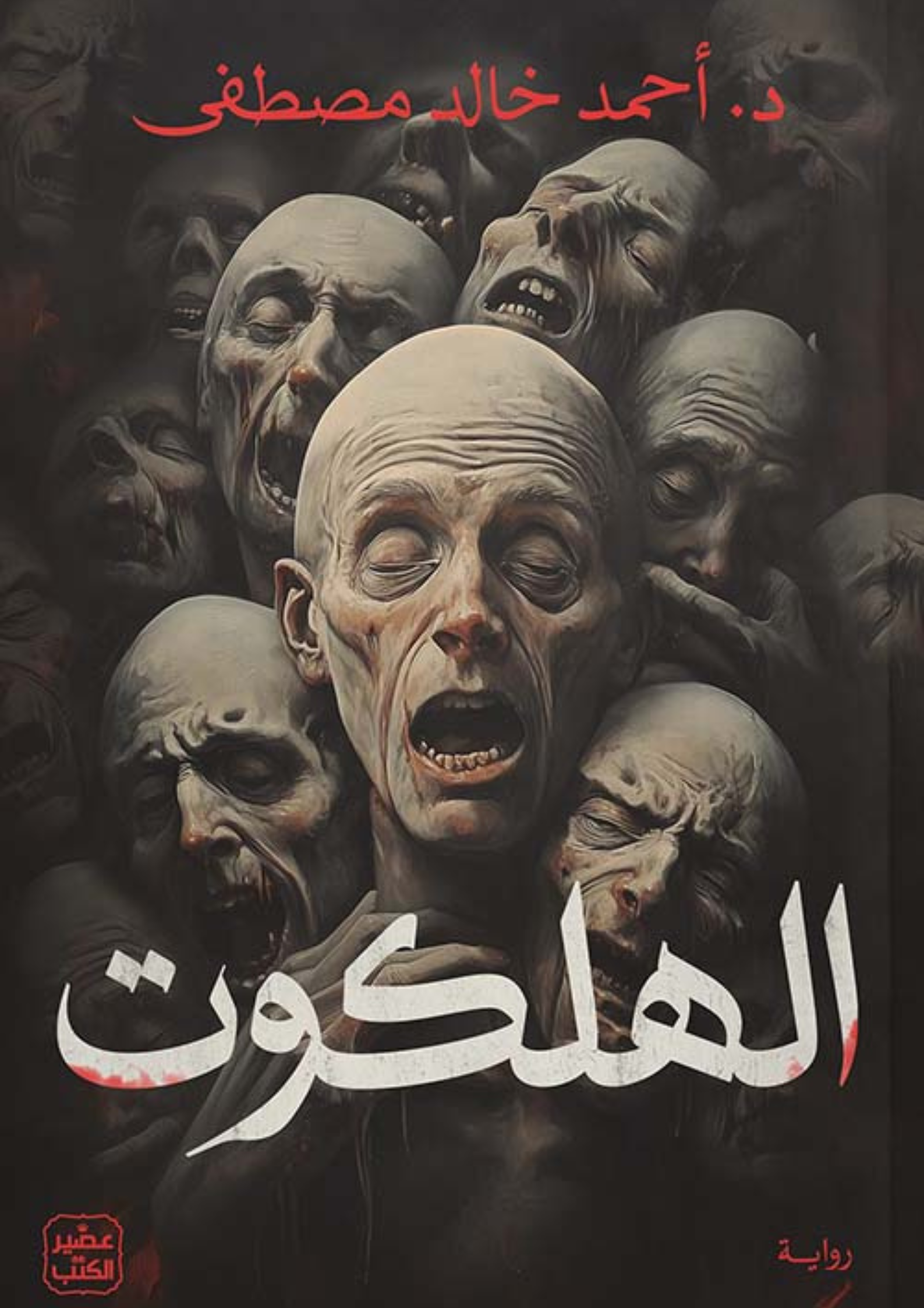 رواية الهلكوت