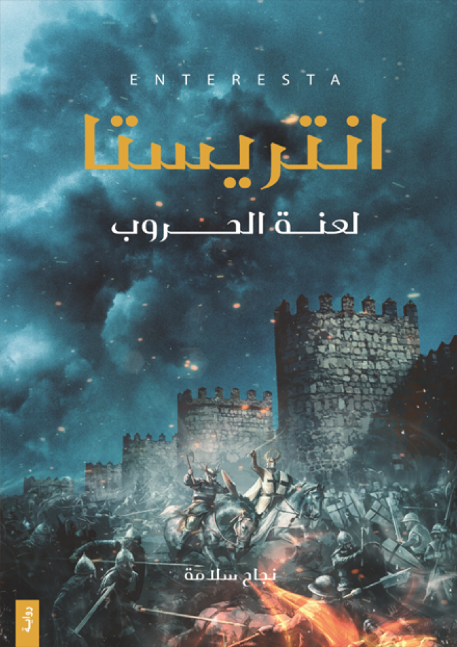 رواية انتريستا
