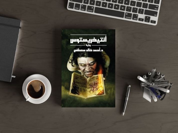 رواية أنتيخريستوس