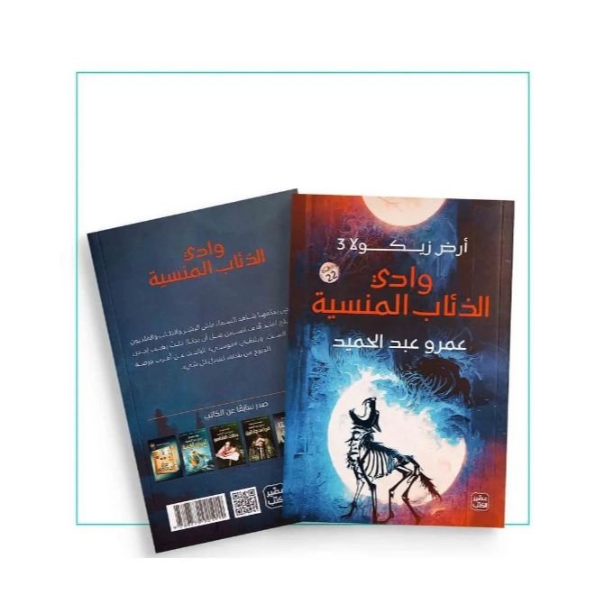 رواية وادي الذئاب المنسية