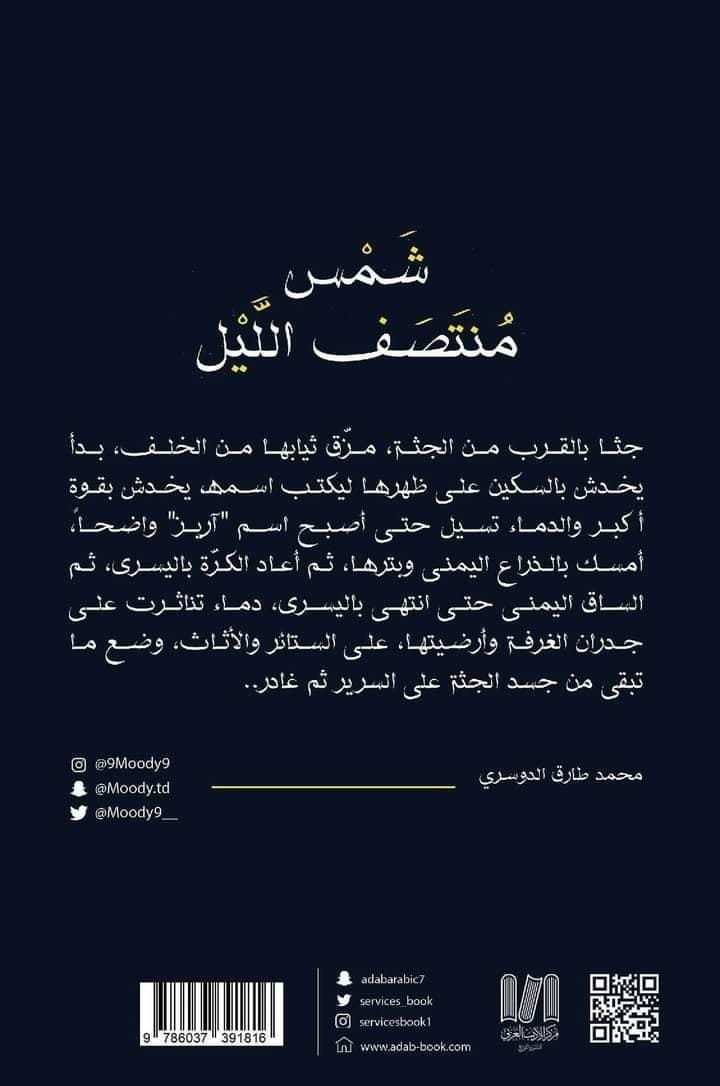 رواية شمس منتصف الليل