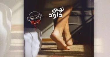 رواية جثتان والثالثة عند قدمي