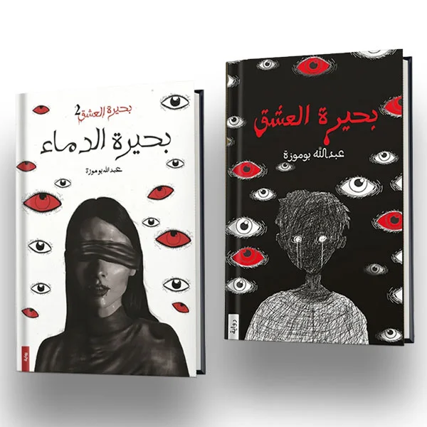 رواية بحيرة العشق