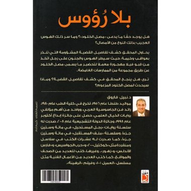 رواية بلا رؤوس
