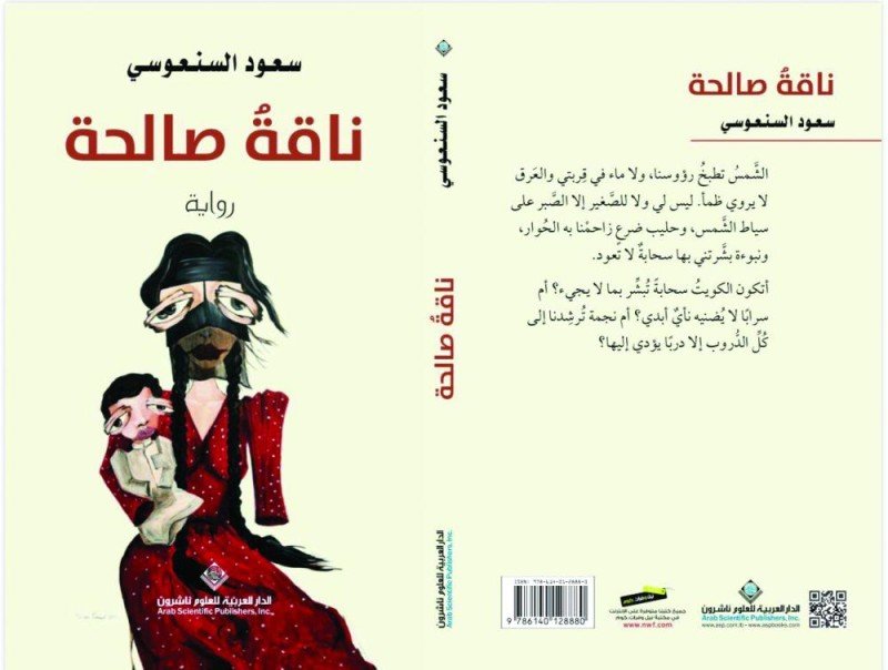 رواية ناقة صالحة