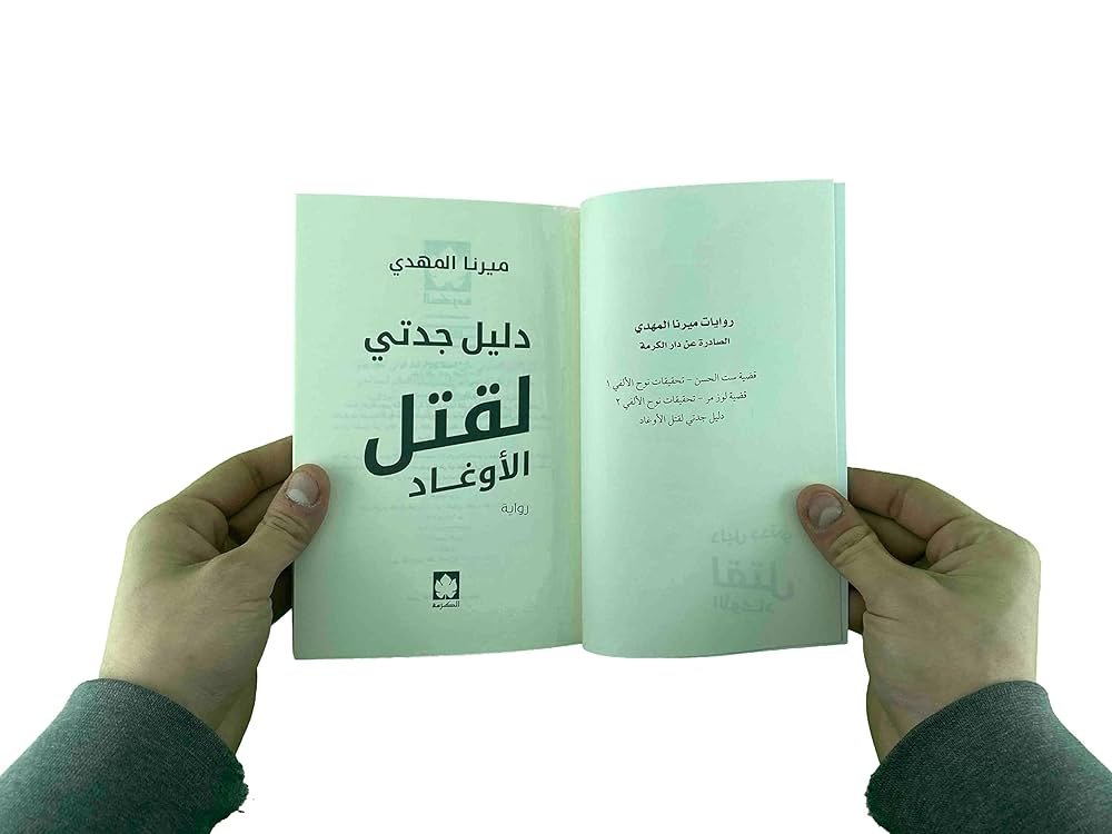 رواية دليل جدتي لقتل الأوغاد