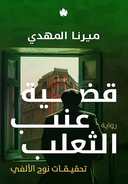 رواية قضية عنب الثعلب