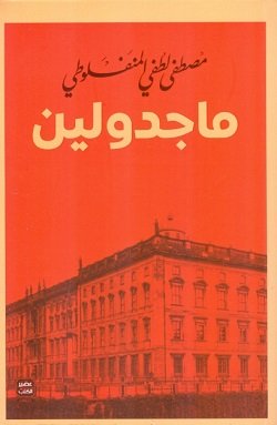رواية ماجدولين