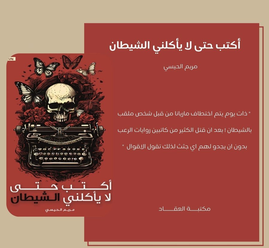 رواية أكتب حتى لا يأكلني الشيطان