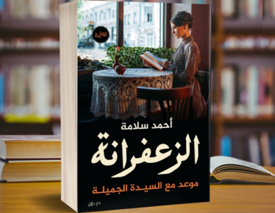 رواية الزعفرانة