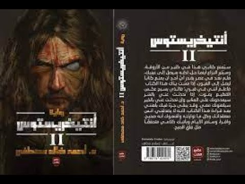 رواية أنتيخريستوس 2