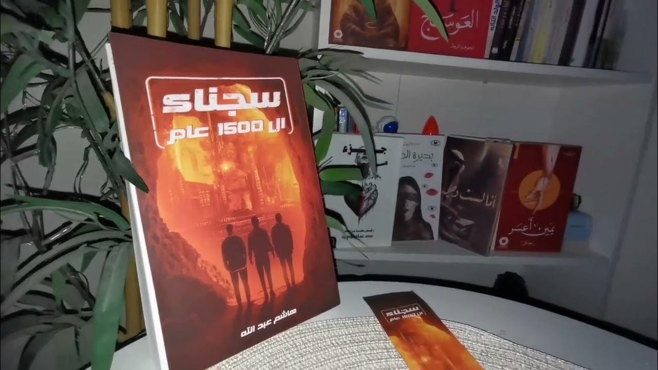 رواية سجناء ال 1500 عام