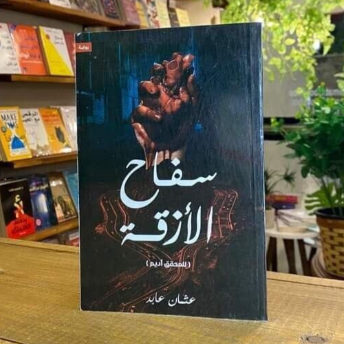 رواية سفاح الأزقة