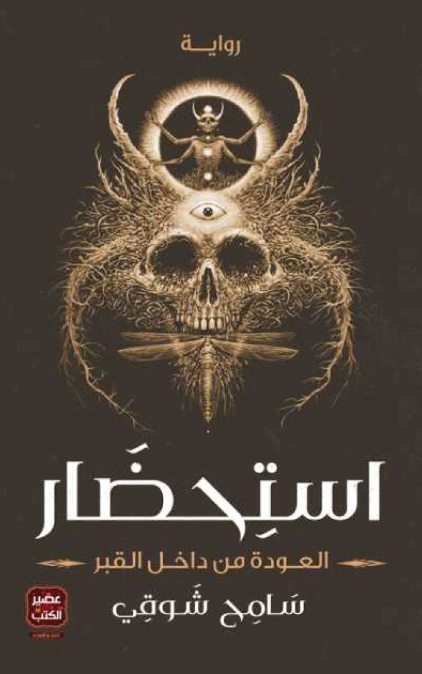 رواية استحضار