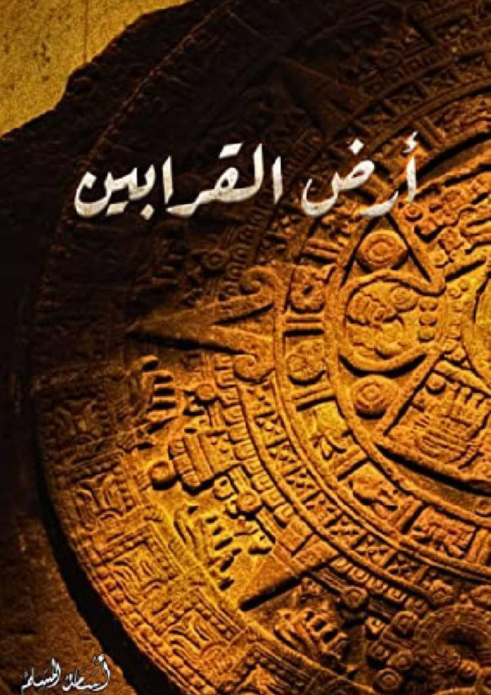 رواية أرض القرابين