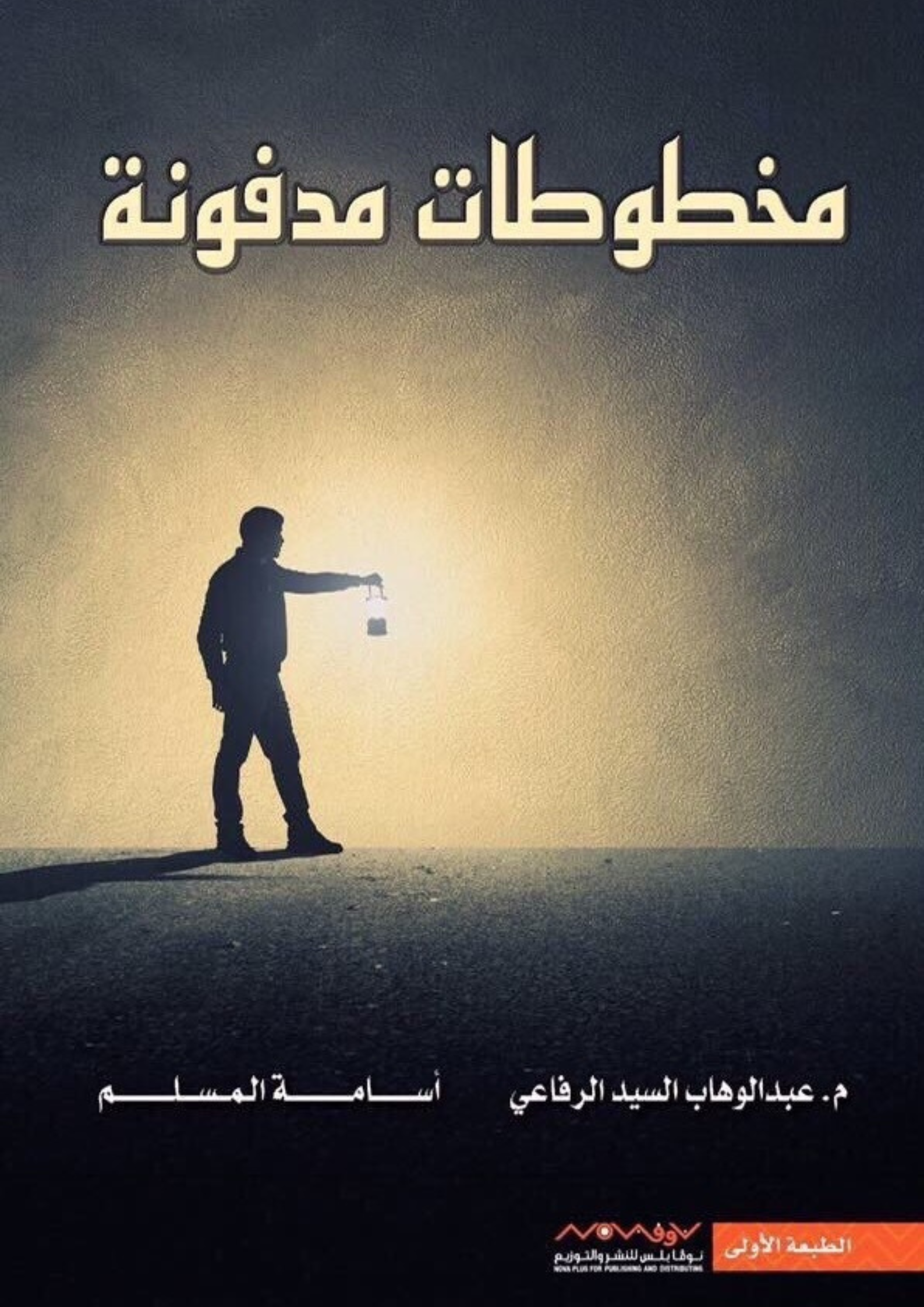 كتاب مخطوطات مدفونة