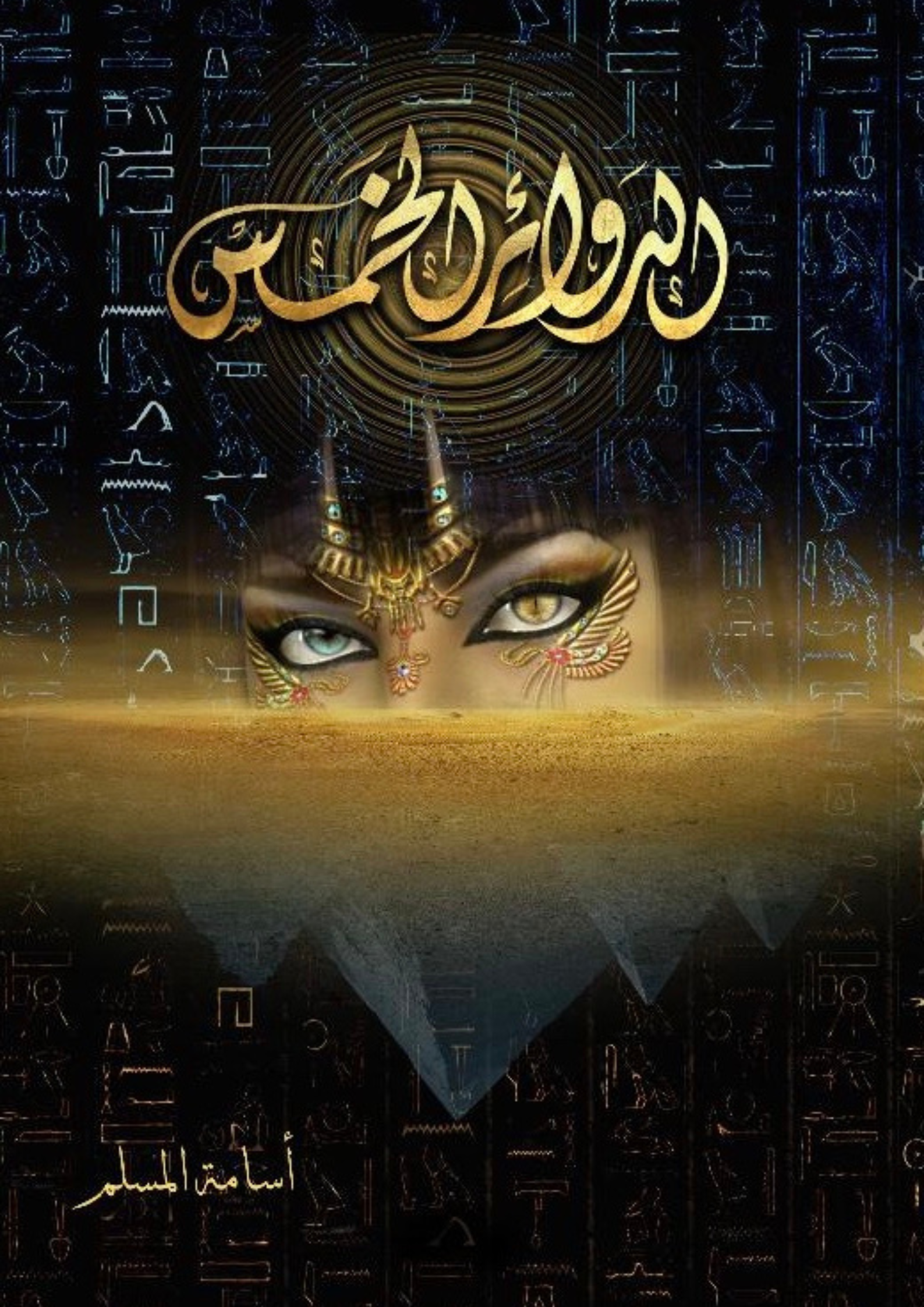 رواية الدوائر الخمس
