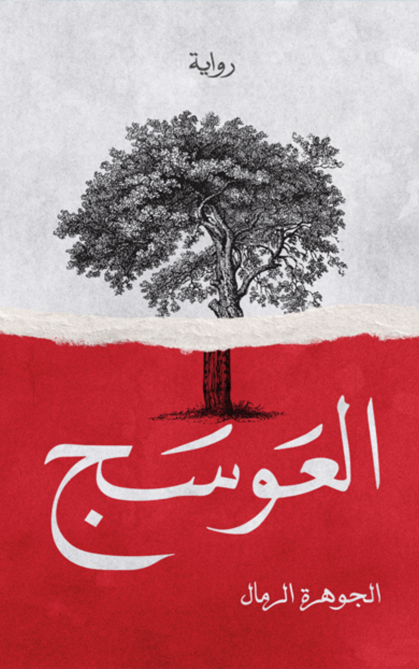 رواية العوسج