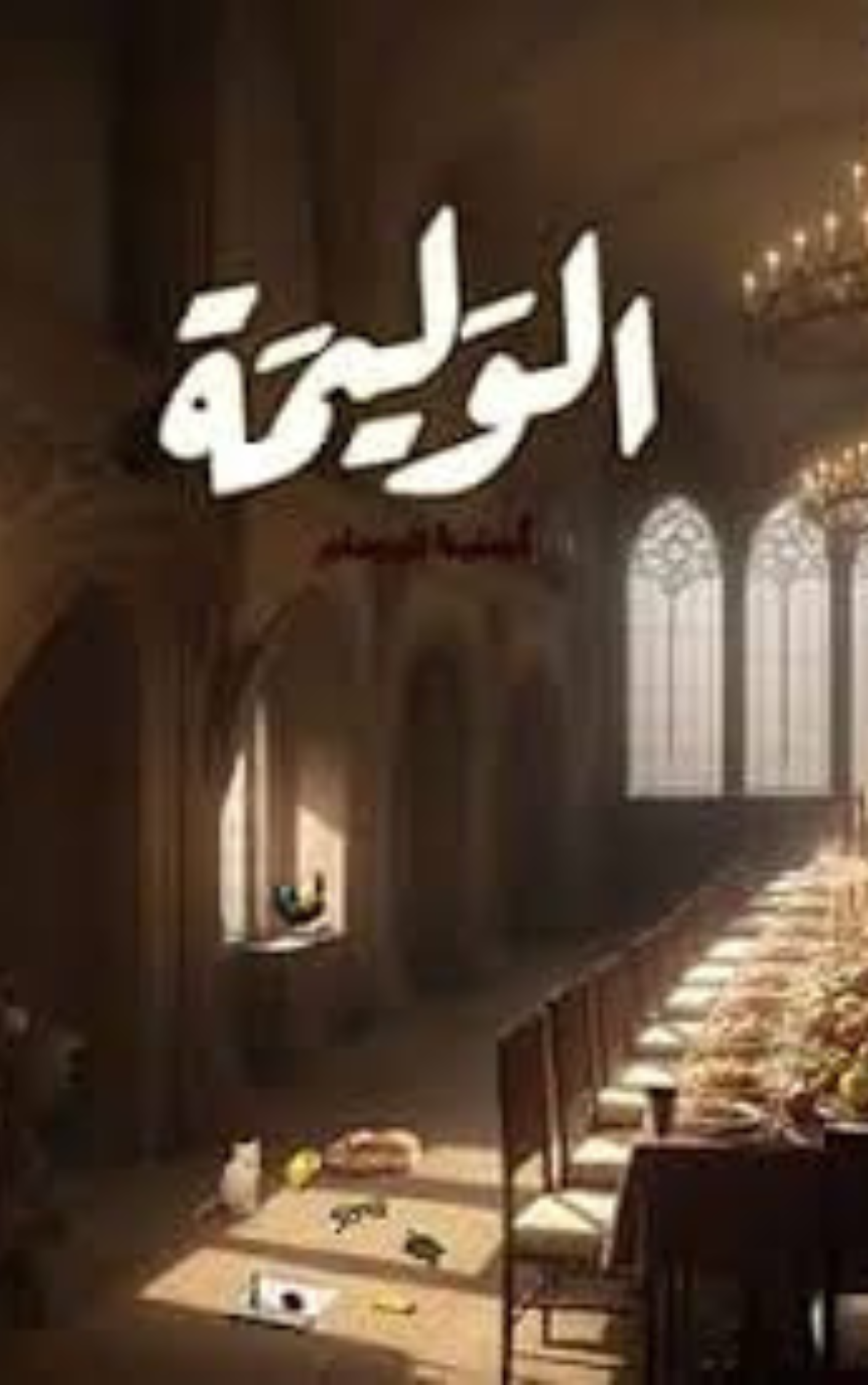 رواية الوليمة