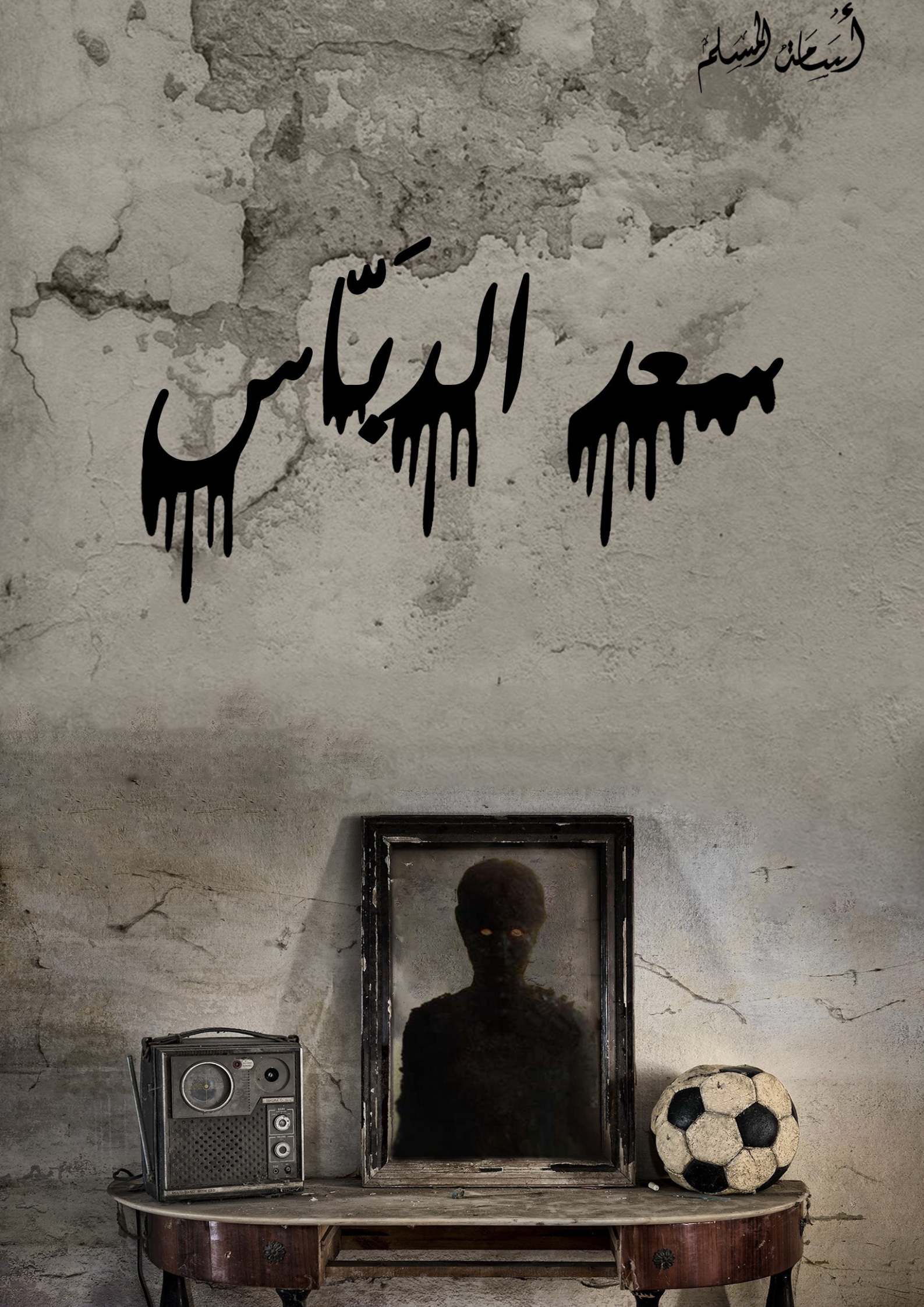 رواية سعد الدباس