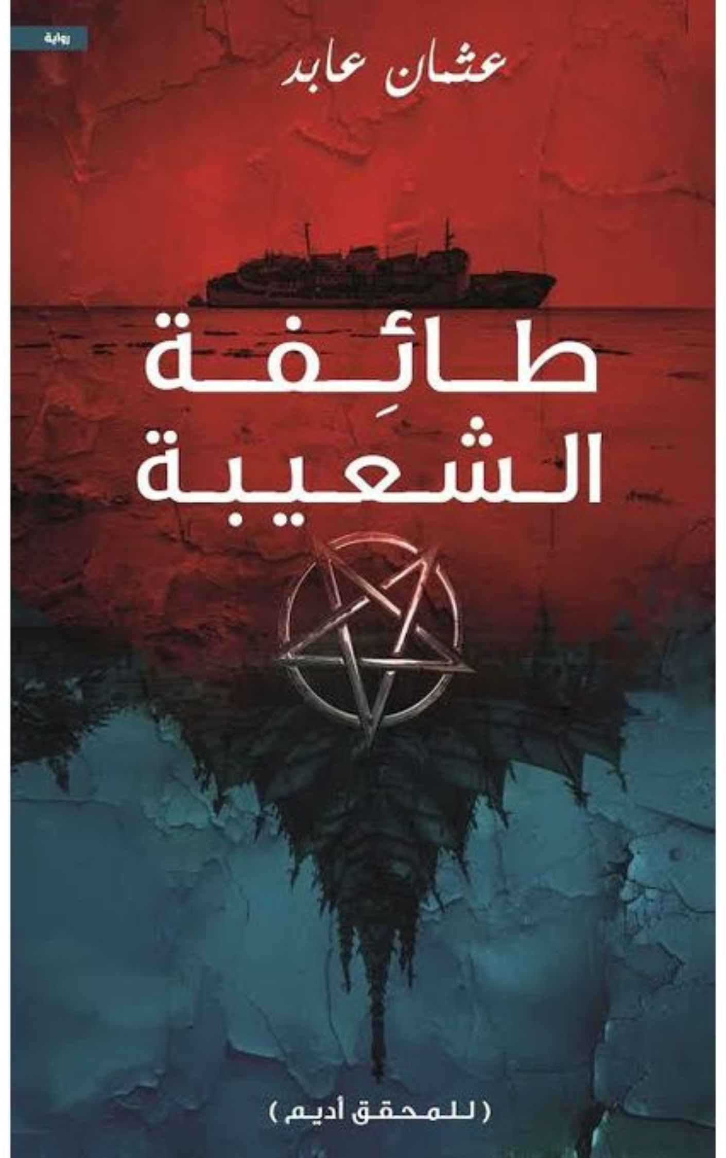 رواية طائفة الشعيبة