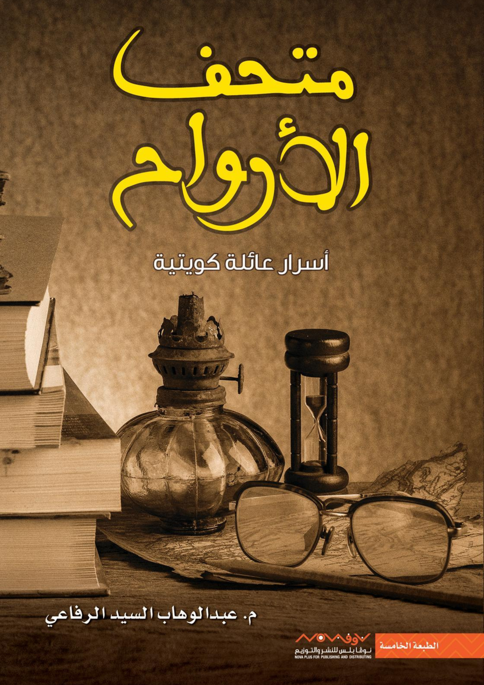 رواية متحف الأرواح