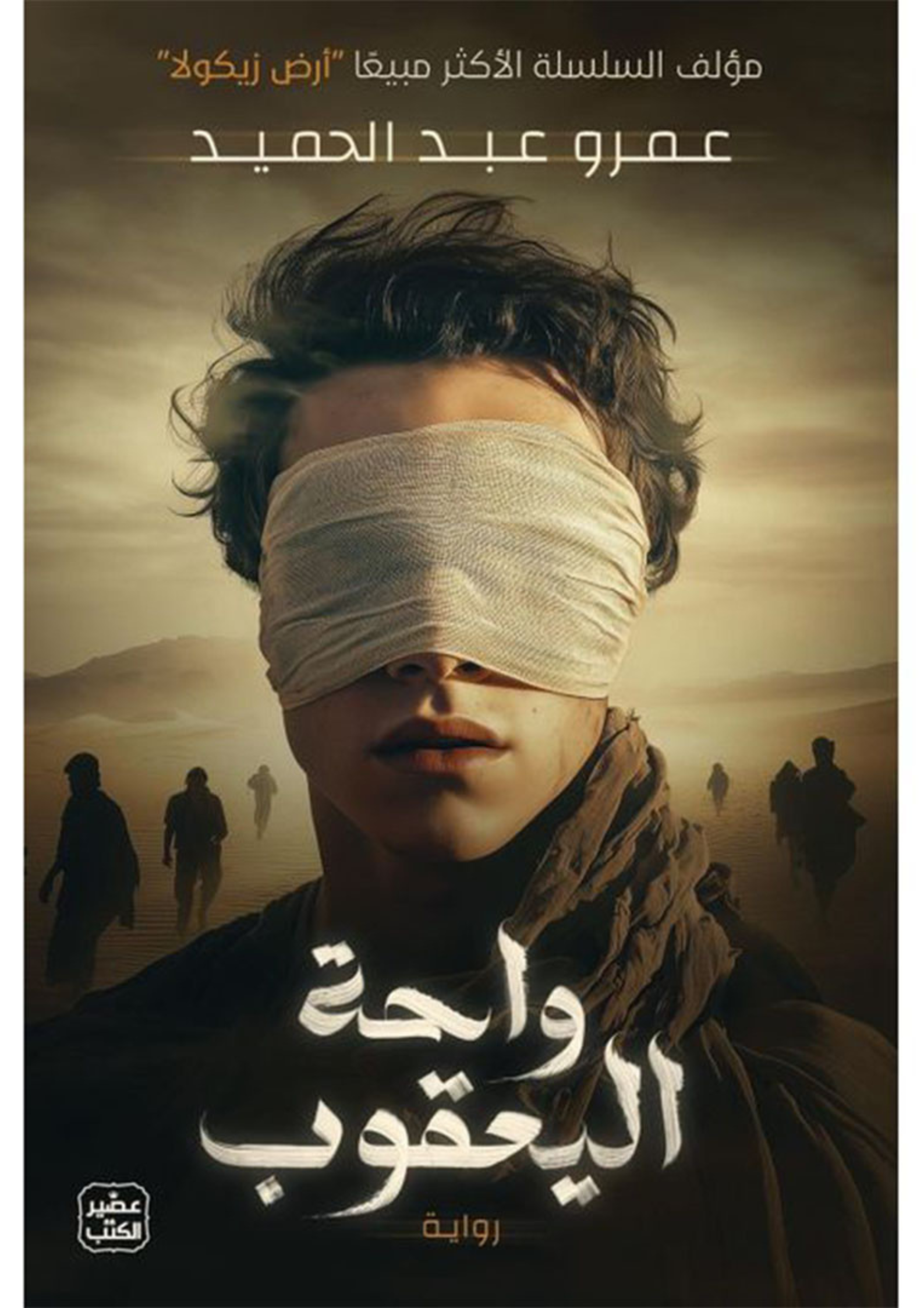 رواية واحة اليعقوب
