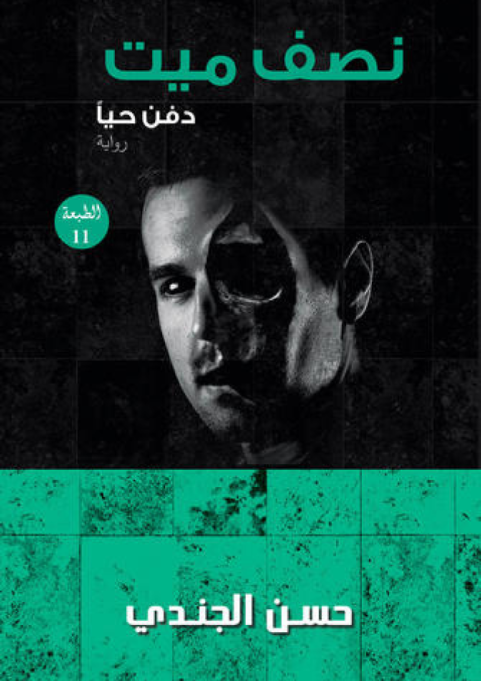 رواية نصف ميت دفن حياً