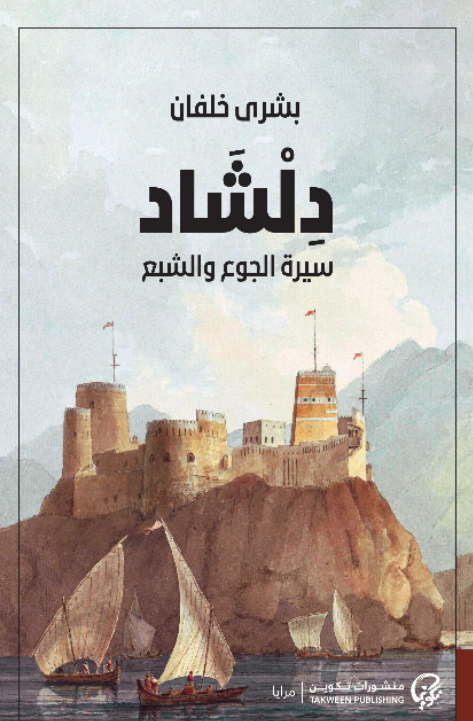 رواية دلشاد