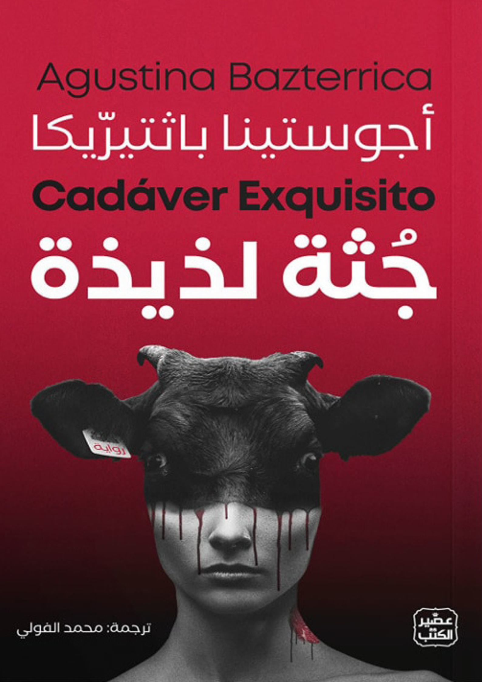 رواية جثة لذيذة