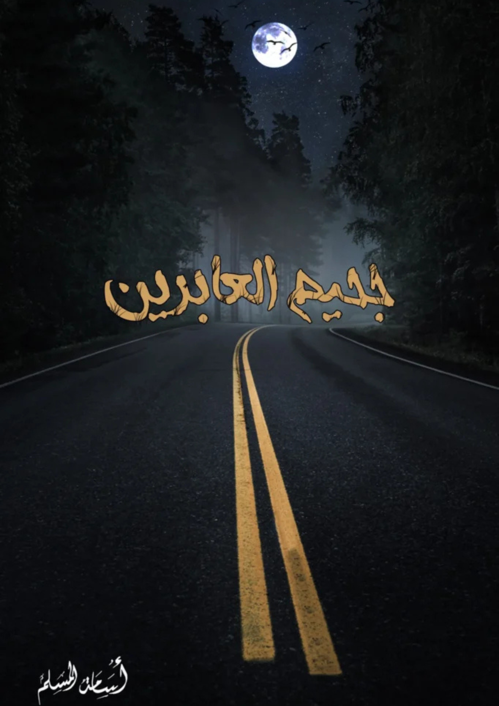 رواية جحيم العابرين