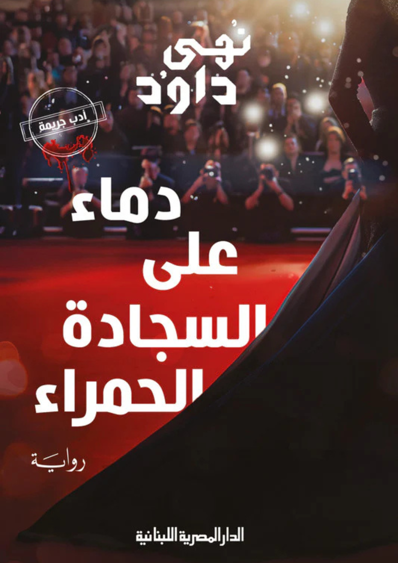 رواية دماء على السجادة الحمراء
