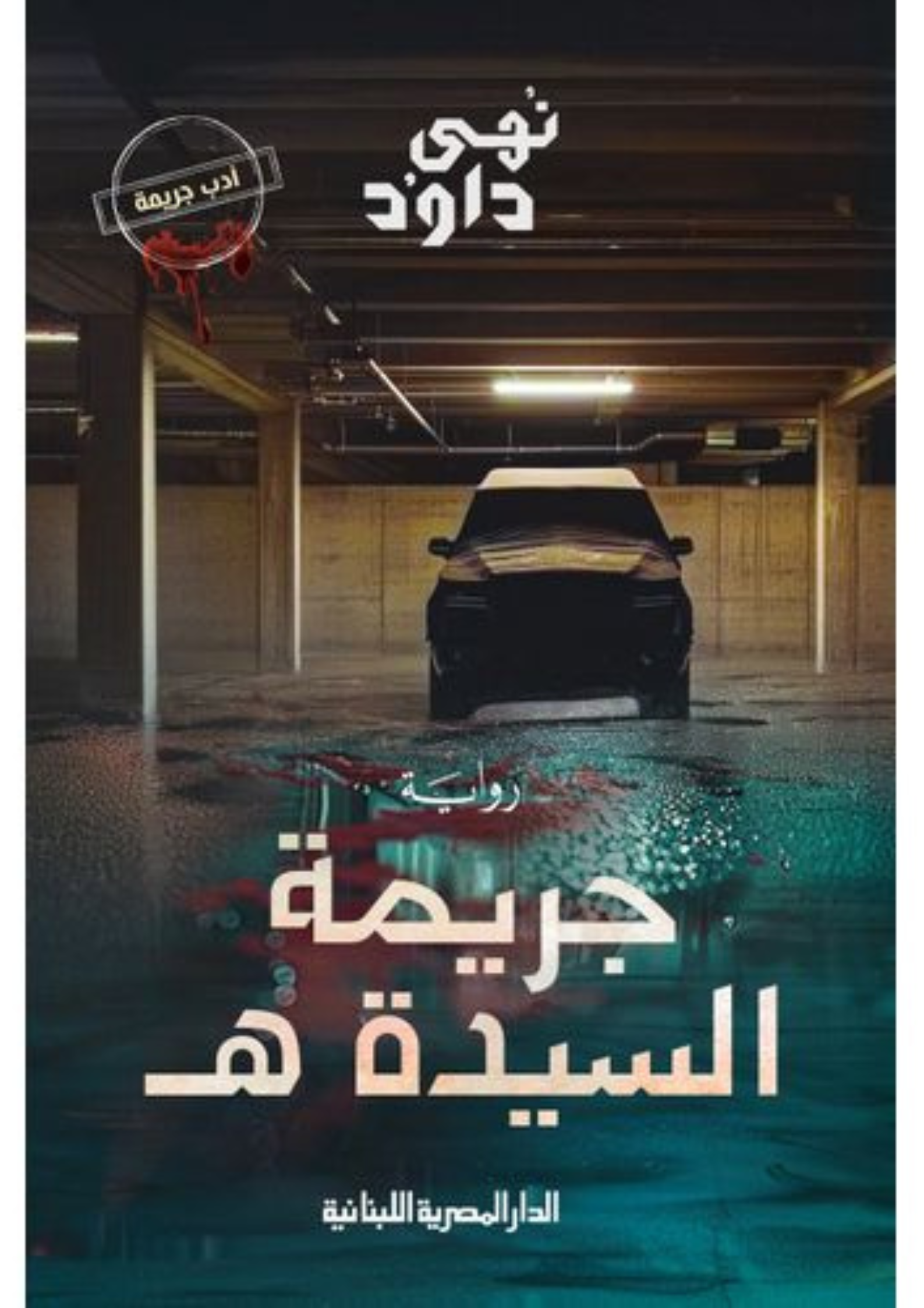 رواية جريمة السيدة هـ
