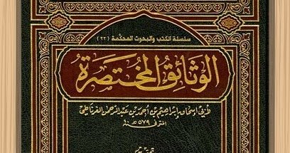 كتاب الوثائق المختصرة