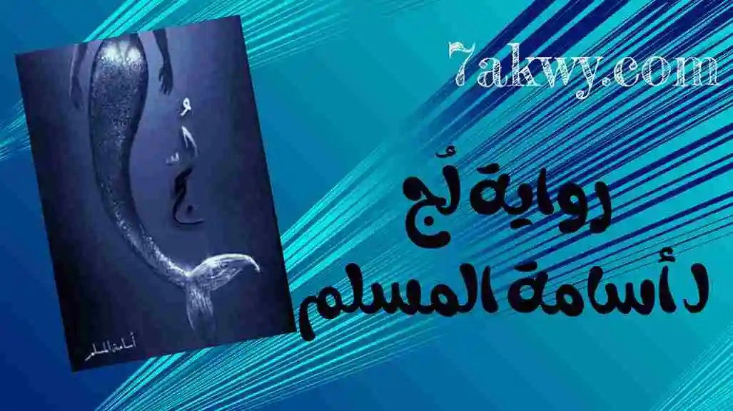 تنزيل وقراءة ملخص رواية لُج pdf لـ أسامة المسلم - حكاوي - اجمل الروايات ...