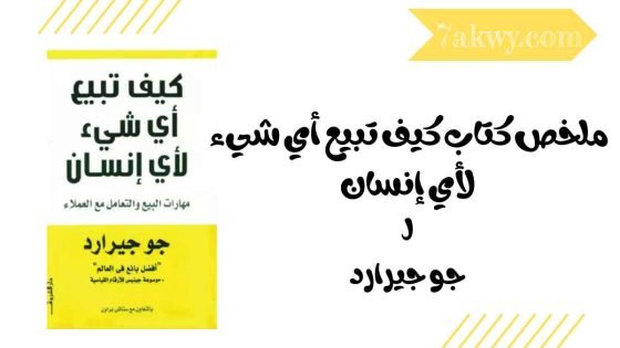 ملخص كتاب كيف تبيع أي شيء لأي إنسان لـ جو جيرارد - حكاوي - اجمل ...