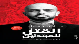 كتاب القتل للمبتدئين