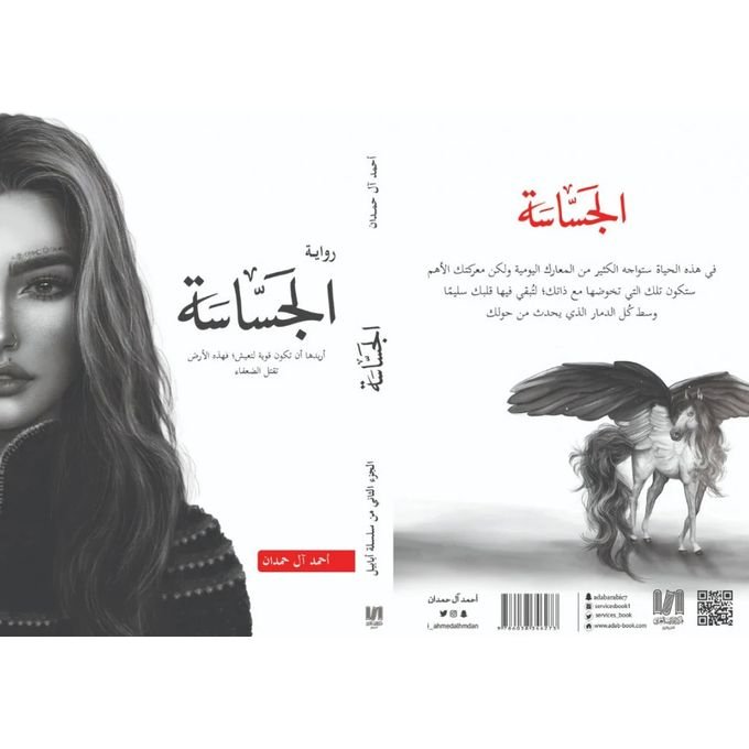 رواية الجساسة