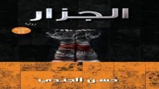 رواية الجزار