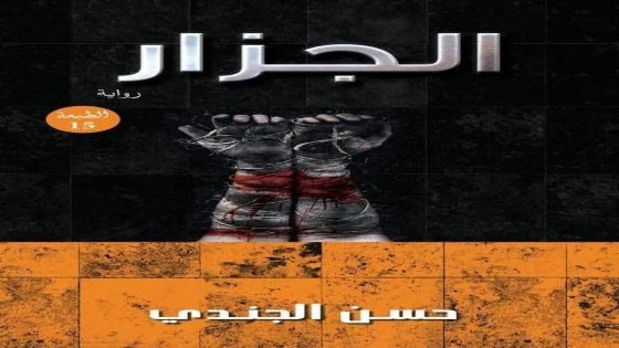 رواية الجزار