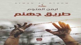 رواية طريق جهنم