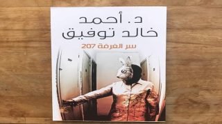 رواية الغرفة 207